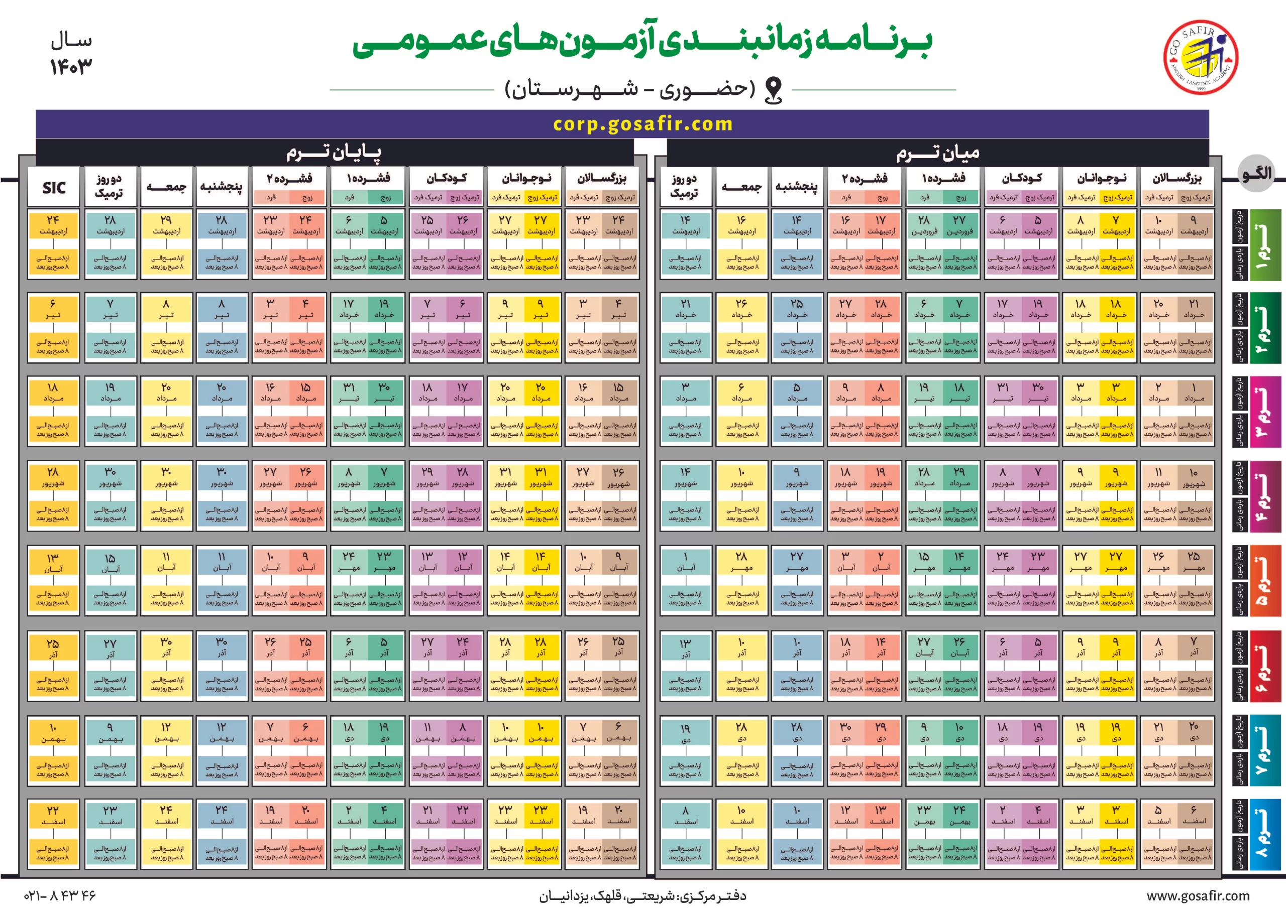 برنامه زمانبندی آزمون‌های آنلاین سفیر