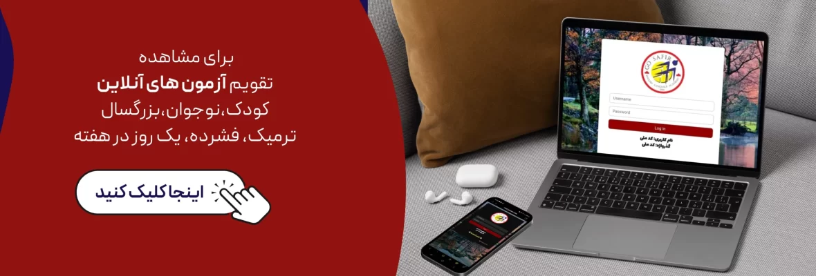 CORP بنر راهنمای مشاهده تقویم آزمونهای آنلاین سفیر یزد برای مقاطع کودک، نوجوان و بزرگسال در دورههای ترمیک، فشرده و تکروز به همراه پیشنمایش صفحه ورود به پنل کاربری.
