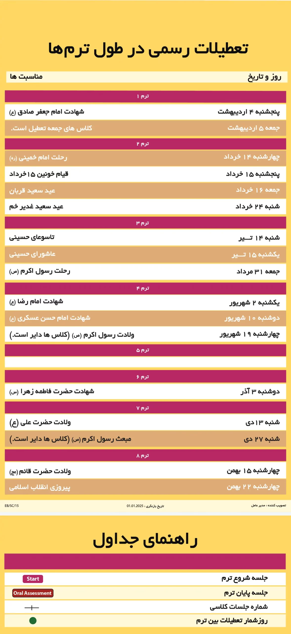 تعطیلات رسمی در طول ترم ها