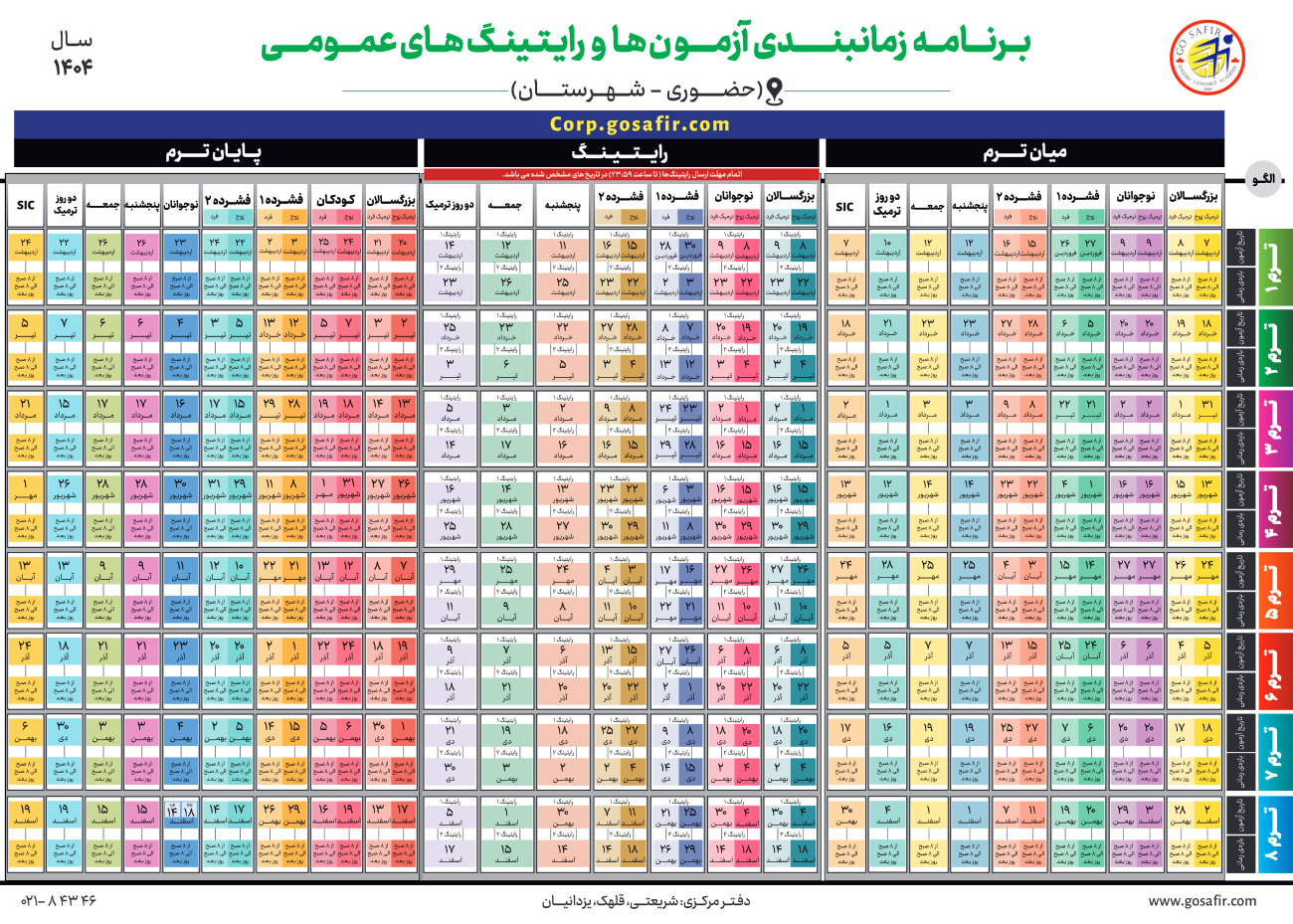 برنامه زمانبندی آزمون ها و رایتینگ های عمومی