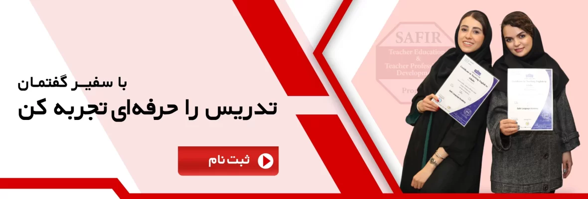 فراخوان جذب مدرس زبان انگلیسی برای گروه سنی کودک نوجوان بزرگسال