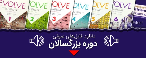 فایلهای صوتی بزرگسالان 1 Adults Audio