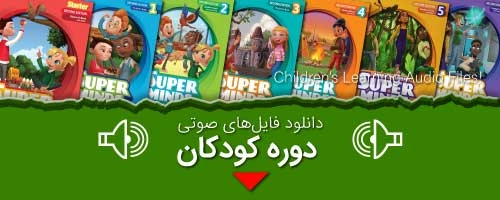 فایلهای صوتی کودکان 1 Kids Audio