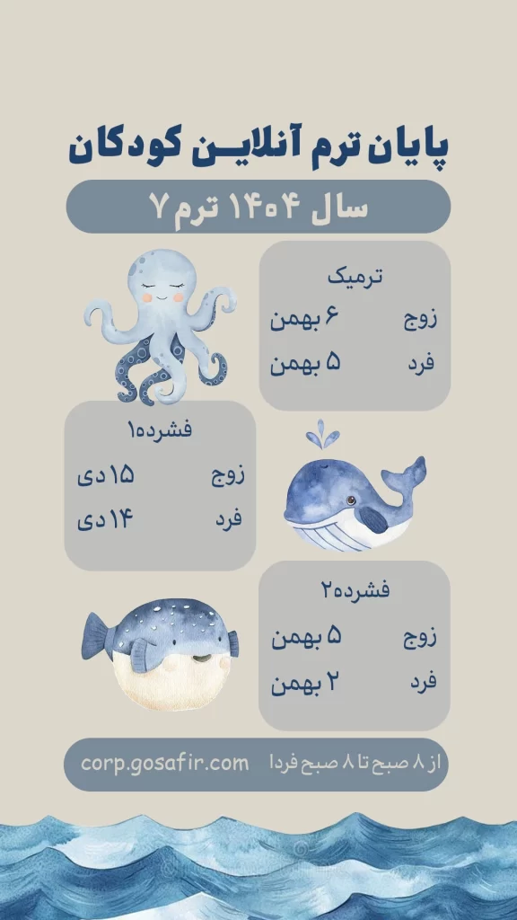 پایان‌ترم آنلاین کودکان