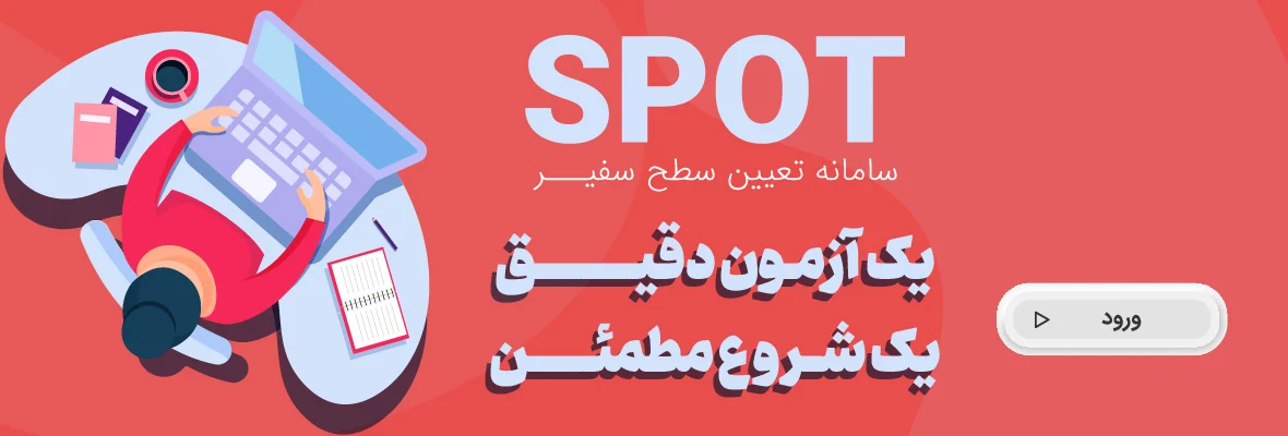 SPOT پوستر سامانه تعیین سطح آنلاین سفیر (SPOT)؛ با شعار "یک آزمون دقیق، یک شروع مطمئن" و تصویر گرافیکی کاربری در حال کار با لپتاپ و دفترچه یادداشت.