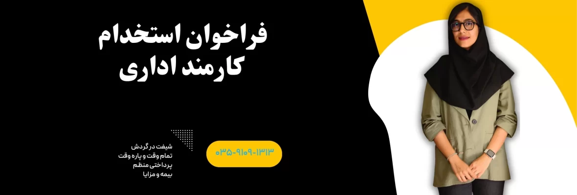 HR بنر فراخوان استخدام کارمند اداری در سفیر گفتمان یزد با مزایای بیمه، پرداختی منظم و شیفتهای چرخشی تماموقت و پارهوقت.